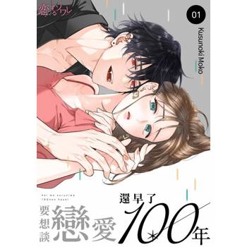 【電子書】要想談戀愛還早了100年(第1話)