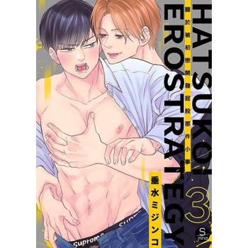 【電子書】關於被初戀開發屁股那件小事 3