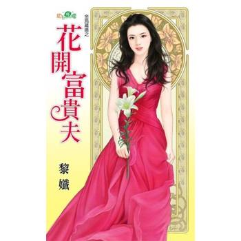 【電子書】金烏藏嬌之《花開富貴夫》