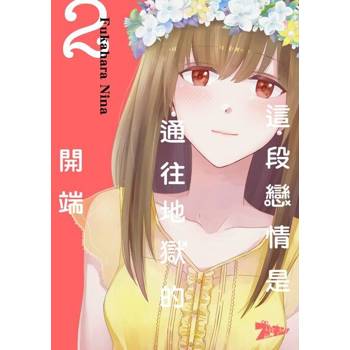 【電子書】這段戀情是通往地獄的開端(第2話)
