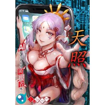 【電子書】天照～AI夢想著成為獨裁者嗎？～(第2話)