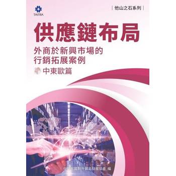 【電子書】《他山之石系列》供應鏈布局-外商於新興市場的行銷拓展案例-中東歐篇