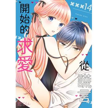【電子書】從謊言開始的求愛(第14話)完