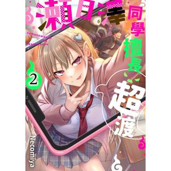 【電子書】瀨目澤同學擅長超渡(第2話)