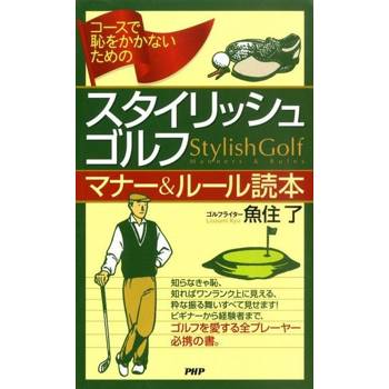 【電子書】不會丟臉的高爾夫禮儀&規則讀本