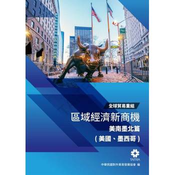 【電子書】全球貿易重組-區域經濟新商機：美南墨北篇(美國、墨西哥)