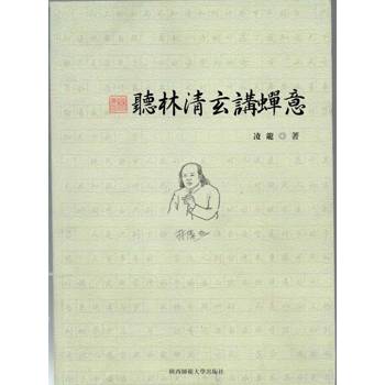 【電子書】聽林清玄講禪意