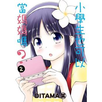 【電子書】小學生也可以當媽媽嗎？ (2)