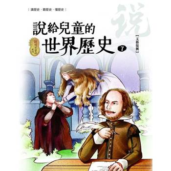 【電子書】說給兒童的世界歷史7【文藝復興】 陳衛平 著 天衛 出版