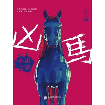 【電子書】兇馬：未證之證