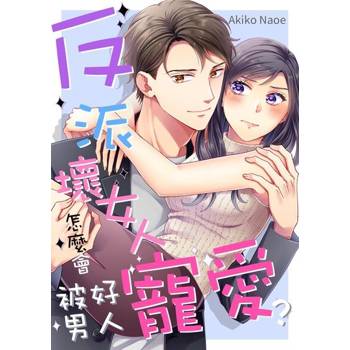 【電子書】反派壞女人怎麼會被好男人寵愛？(第2話)