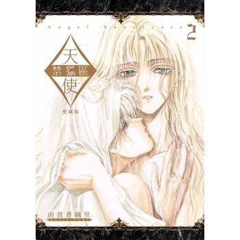 【電子書】天使禁獵區 愛藏版 (2)
