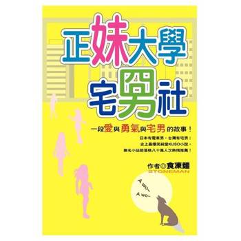 【電子書】正妹大學宅男社
