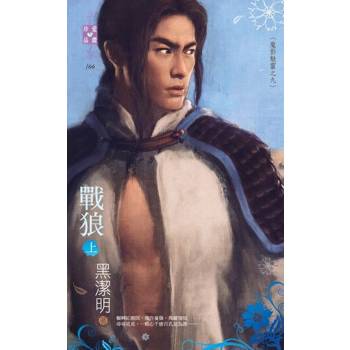 【電子書】戰狼（上）～魔影魅靈之九