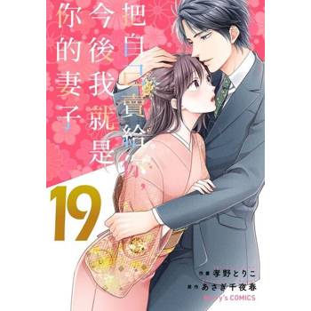 【電子書】把自己賣給你，今後我就是你的妻子19