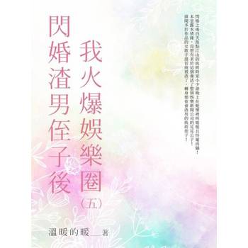 【電子書】閃婚渣男侄子後我火爆娛樂圈（5）