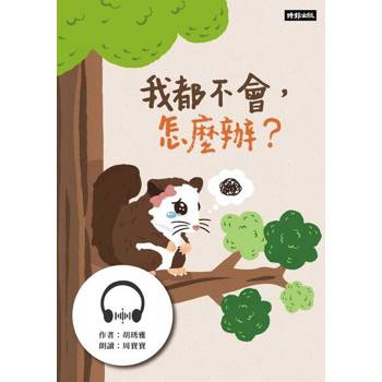 【電子書】我都不會，怎麼辦？【有聲書】