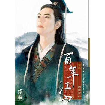 【電子書】百年江山 卷三 錦繡河山 (完)