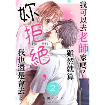 【電子書】我可以去老師家嗎？雖然就算妳拒絕，我也還是會去。(第2話)