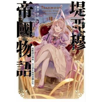 【電子書】輕小說 堤亞穆帝國物語(07)~從斷頭台開始，公主重生後的逆轉人生~