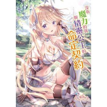 【電子書】沒有魔力的我與精靈公主的命定契約(2)