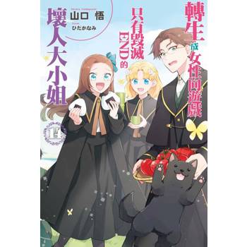 【電子書】轉生成女性向遊戲只有毀滅END的壞人大小姐(14)（小說）