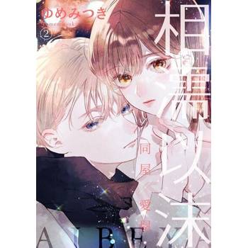 【電子書】相濡以沫～同屋×愛屋～(第2話)
