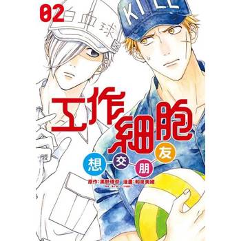 【電子書】工作細胞想交朋友 (2)