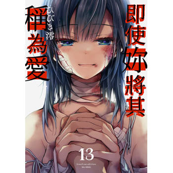 【電子書】即使妳將其稱為愛(第13話)