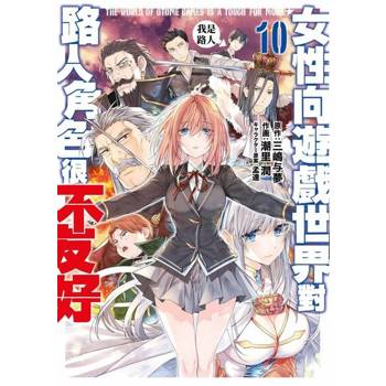 【電子書】女性向遊戲世界對路人角色很不友好(10)