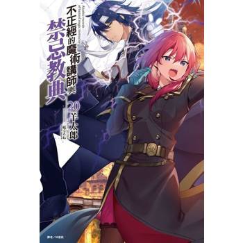 【電子書】不正經的魔術講師與禁忌教典(20)