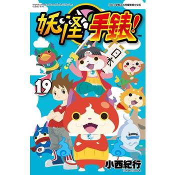 【電子書】妖怪手錶(19)