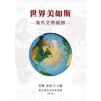 【電子書】世界美如斯──海外文學織錦