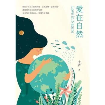 【電子書】愛在自然