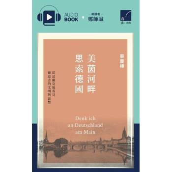 【電子書】美茵河畔思索德國（有聲書）