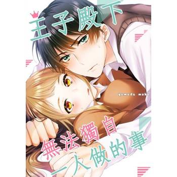 【電子書】王子殿下無法獨自一人做的事(第2話)