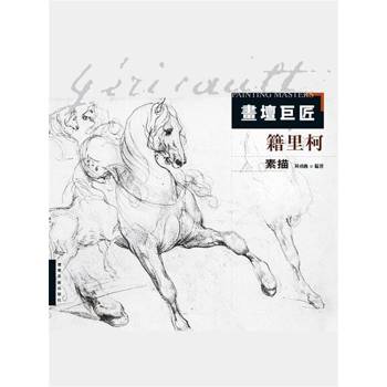 【電子書】畫壇巨匠—籍裏柯素描