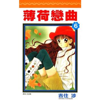 【電子書】薄荷戀曲(06)完