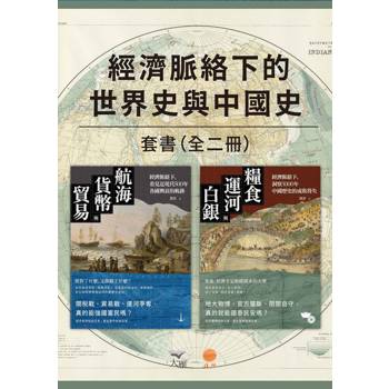 【電子書】【經濟脈絡下的世界史與中國史套書】（二冊）