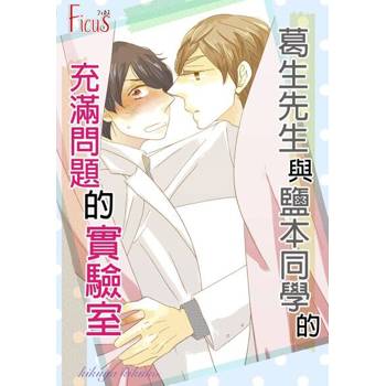 【電子書】葛生先生與鹽本同學的充滿問題的實驗室(全)