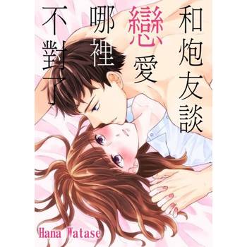 【電子書】和炮友談戀愛哪裡不對了(第7話)