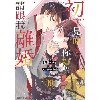 【電子書】初次見面你好，請跟我離婚 19