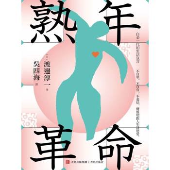 【電子書】熟年革命