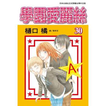 【電子書】學園愛麗絲(30)