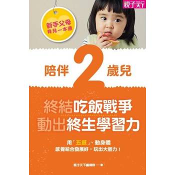 【電子書】新手父母育兒一本通─陪伴2歲兒，終結吃飯戰爭、動出學習力