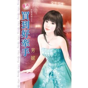 【電子書】買到好牽手