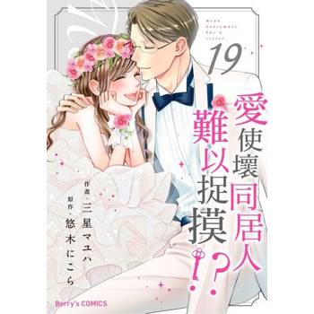 【電子書】愛使壞同居人難以捉摸!? 19