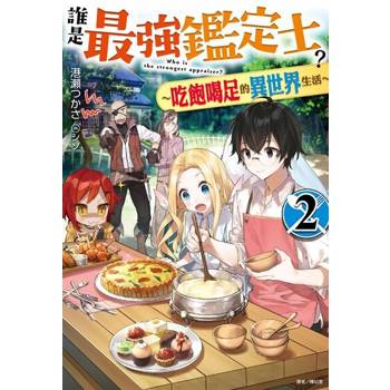 【電子書】誰是最強鑑定士？～吃飽喝足的異世界生活～(2)