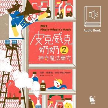 【電子書】皮克威克奶奶2神奇魔法藥方（美國兒童文學經典‧中文版有聲書首度上市）