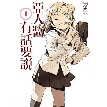 【電子書】亞人醬有話要說 (1)